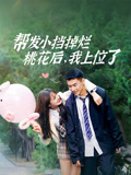 帮发小挡掉烂桃花后，我上位了