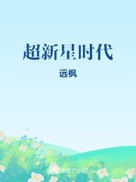 超新星时代
