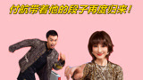 《下班啦2024》付航带着他的段子再度归来，准备好爆笑reaction！
