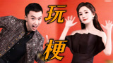 【下班啦2024】杨幂付航“Homie”组合正式出道！两人玩梗都贼溜