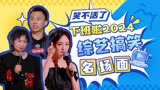 《下班啦2024》笑着过新年，爆梗不断狂笑不停！