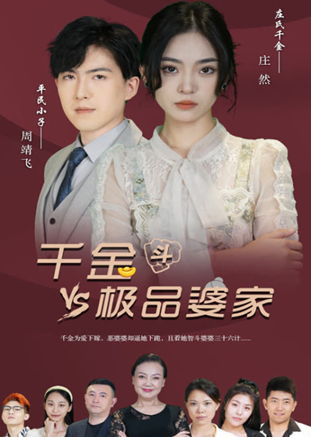 千金斗极品婆家