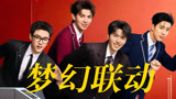 十个勤天又帅又有梗！《下班啦2024》联动《你好种地少年》
