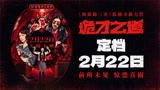 高分惊恐喜剧《诡才之道》定档2.22 大尺度！大脑洞！
