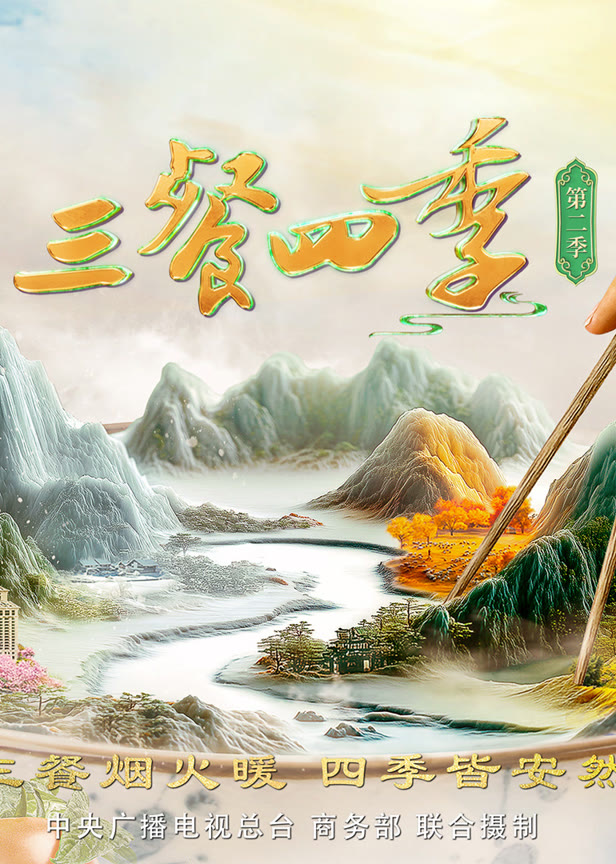 三餐四季第2季