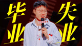 毕业即失业！于祥宇讲述哲学专业毕业现状！【下班啦2024】