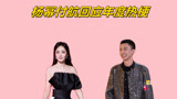 《下班啦2024》杨幂付航回应年度热梗reaction！