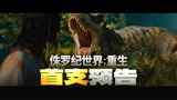 《侏罗纪世界：重生》首支预告