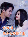 错嫁后，三个大佬伤了我