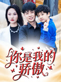 你是我的骄傲