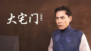 大宅门续