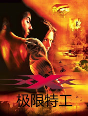 极限特工（2002）（普通话）