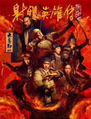 射雕英雄传：侠之大者