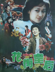 花街皇后