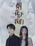 烟花下的我们