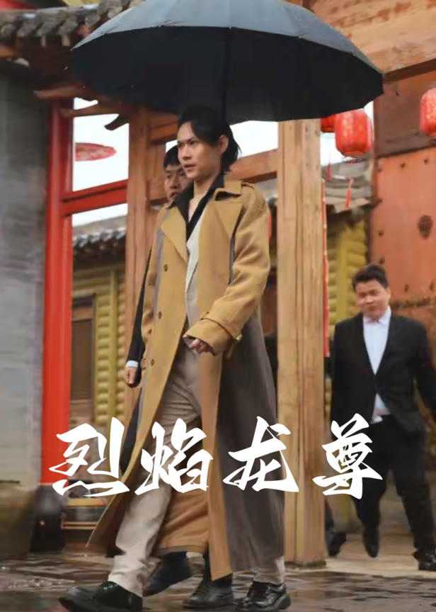 烈焰龙尊