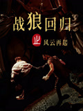 战狼回归之风云再起