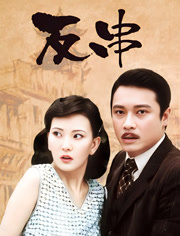 反串