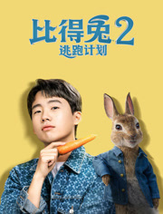比得兔2：逃跑计划
