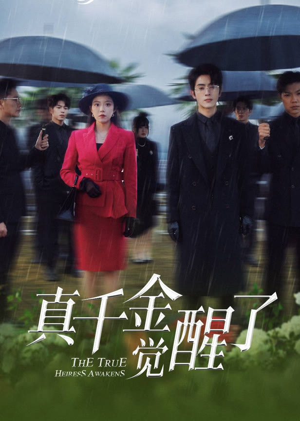 真千金觉醒了