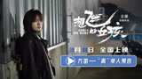 电影《想飞的女孩》发布文淇“离”单人预告