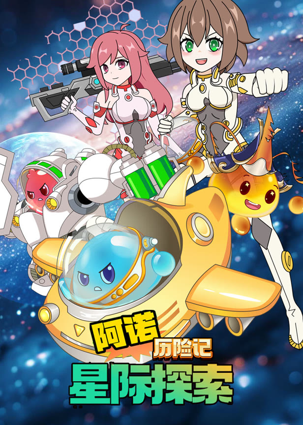 阿诺历险记星际探索