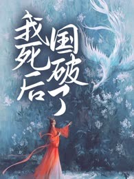 我死后，国破了