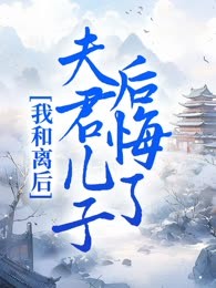我和离后，夫君儿子后悔了