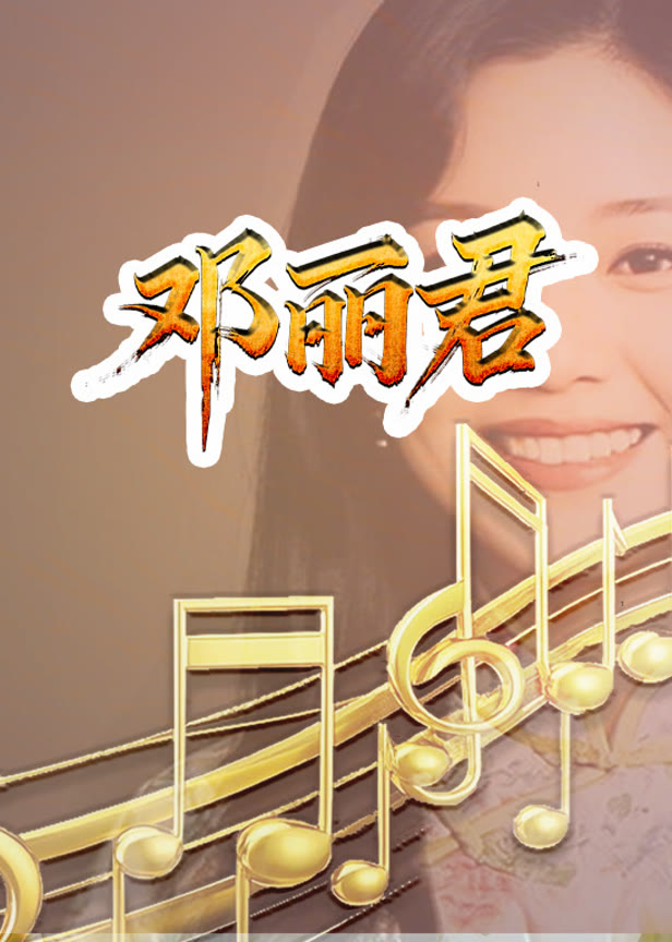 邓丽君