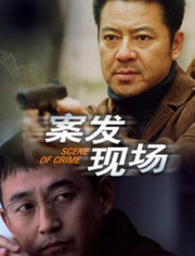 案发现场