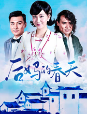 后妈的春天