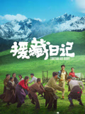 援藏日记