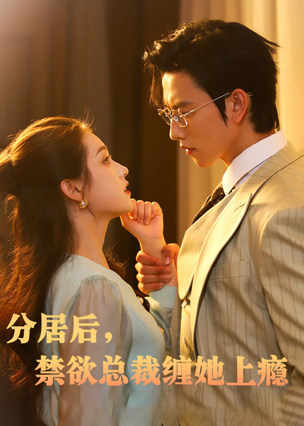 分居后禁欲总裁缠她上瘾