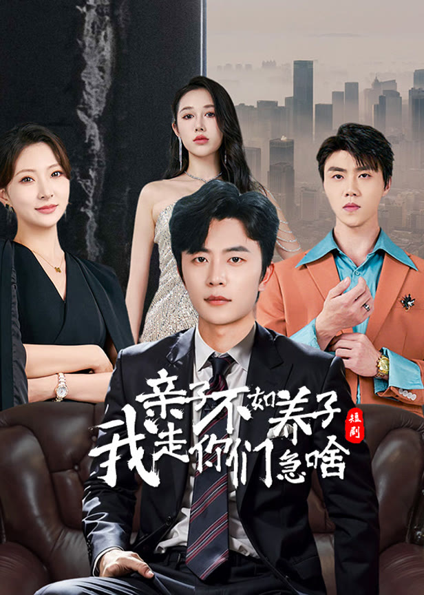 亲子不如养子我走你们又急啥