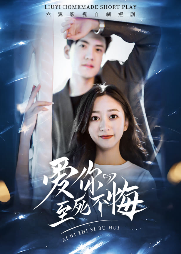 爱你至死不悔