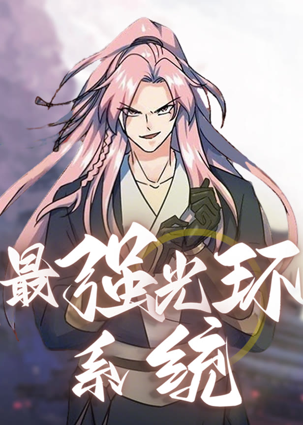 最强光环系统动态漫画第2季
