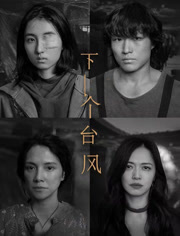 下一个台风