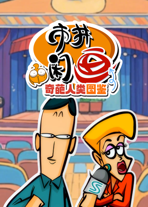 市井闲画之奇葩人类图鉴