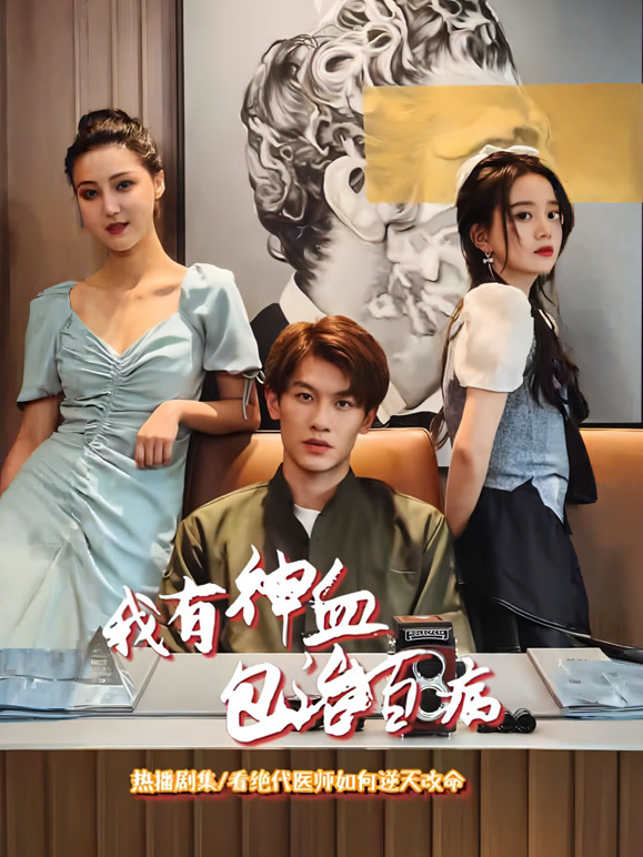 我有神血包治百病封面图