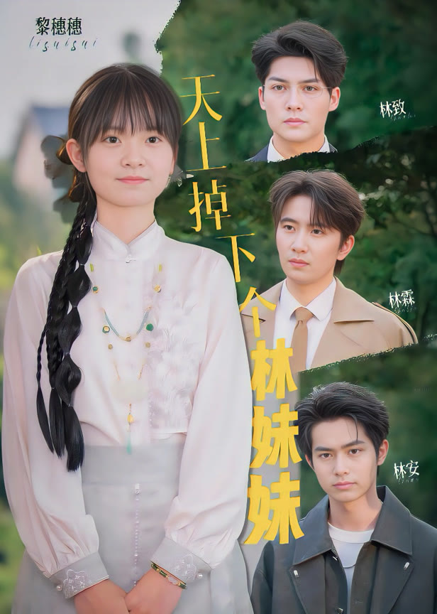 天上掉下个林妹妹