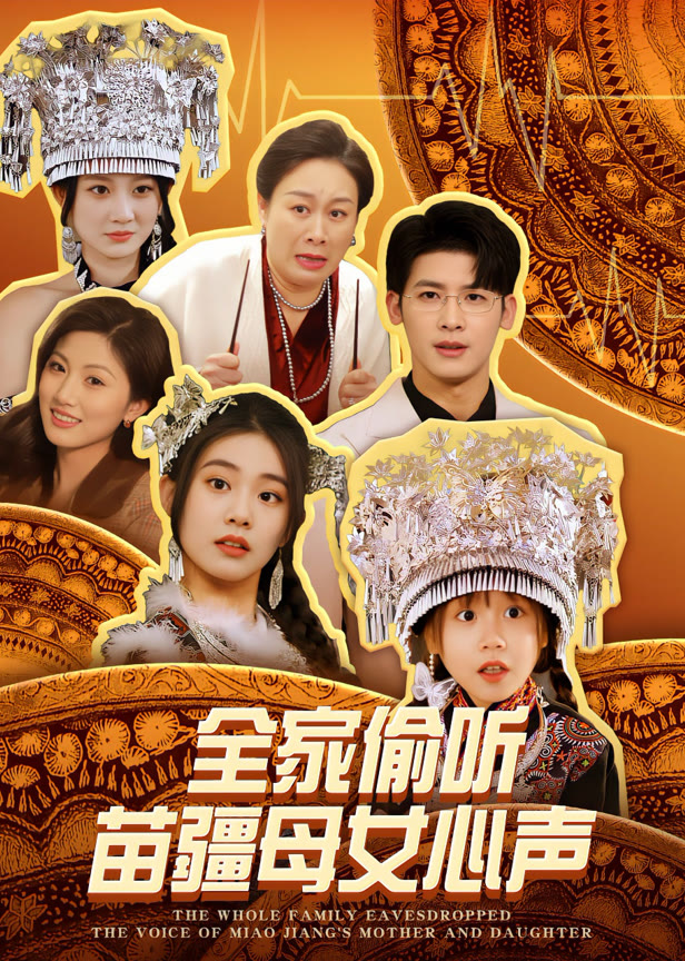 全家偷听苗疆母女心声