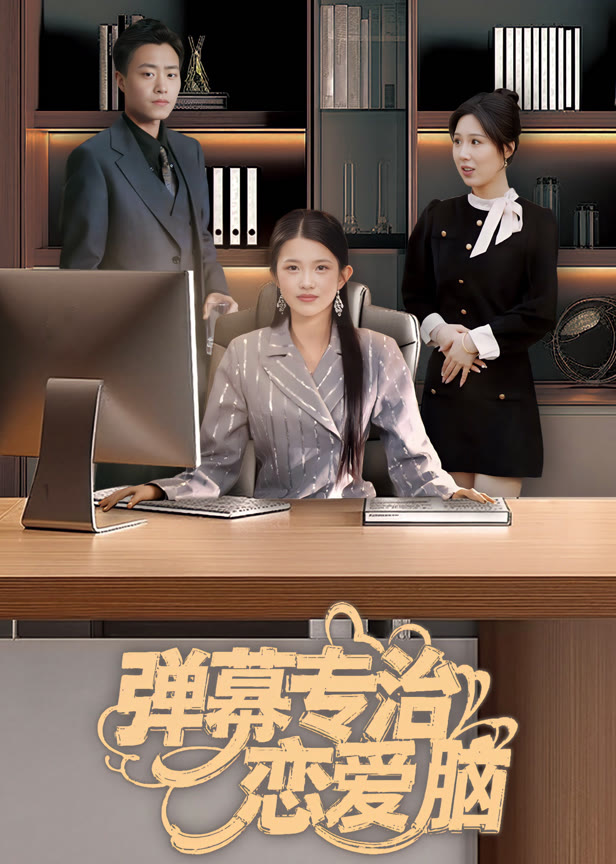 弹幕专治恋爱脑