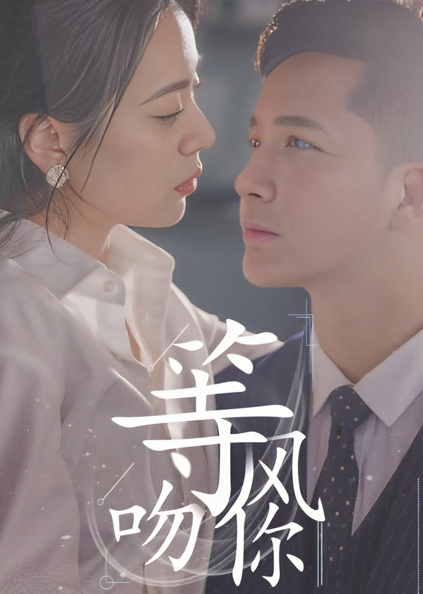 等风吻你