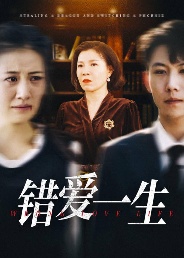 错爱一生