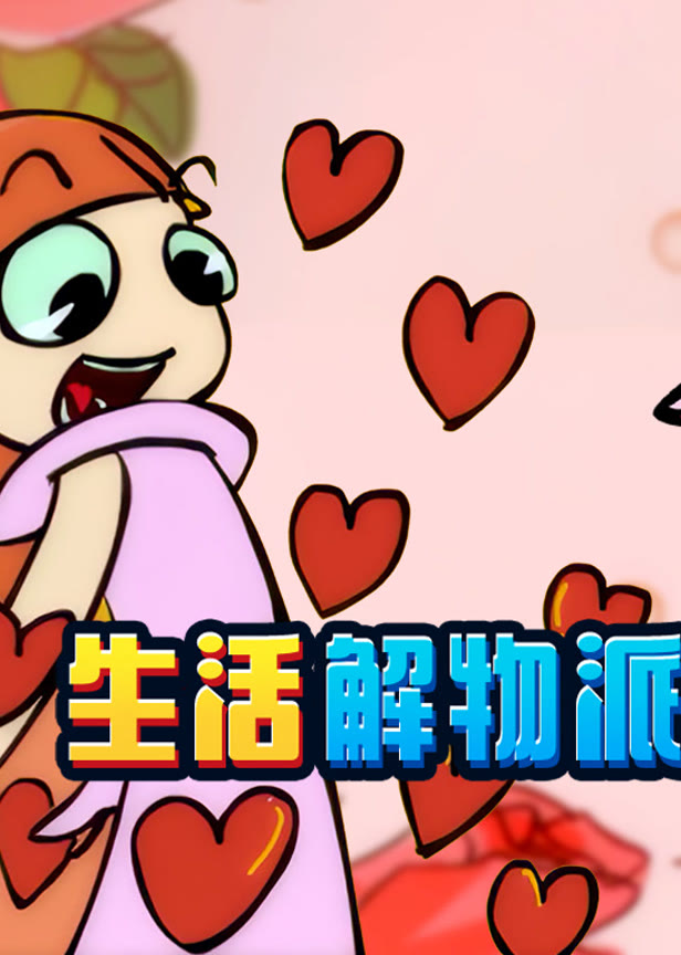 开心测画之生活解物派