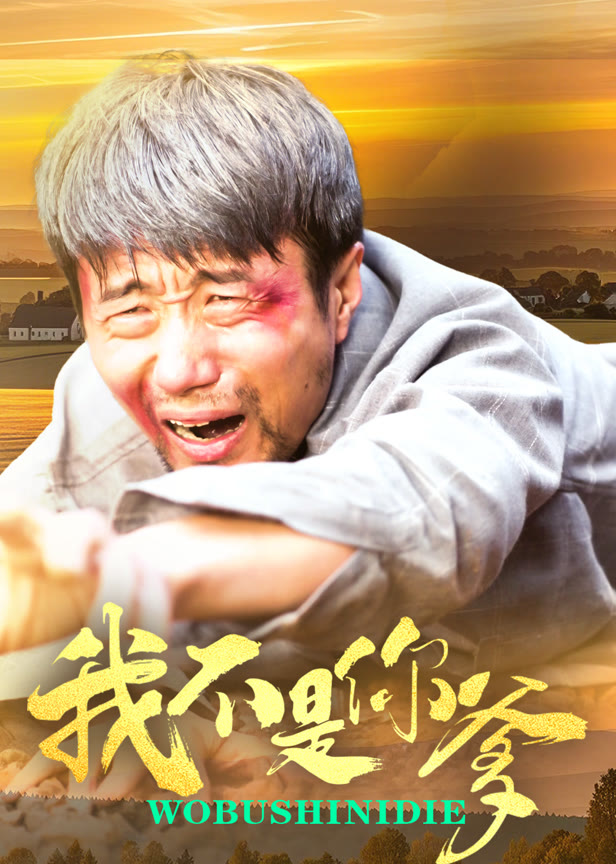 我不是你爹