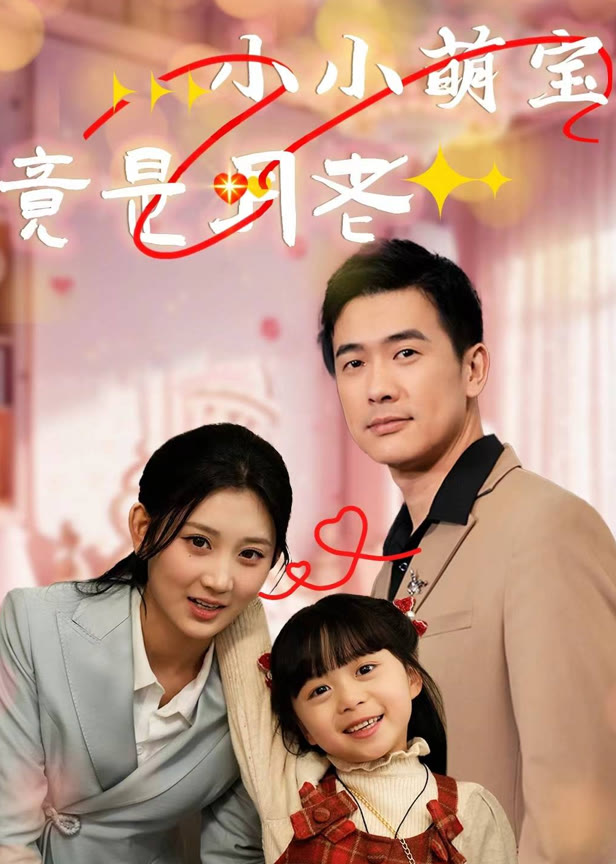 小小萌宝竟是月老