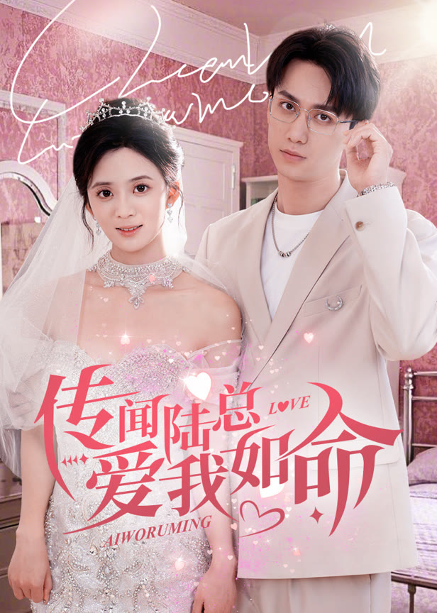 传闻陆总爱我如命