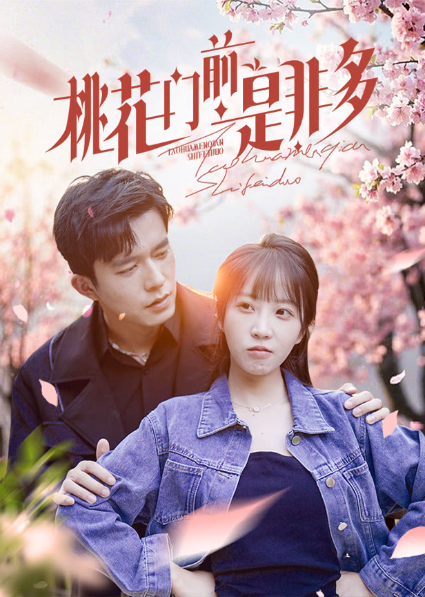 桃花门前是非多
