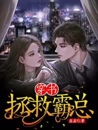 穿书拯救霸总
